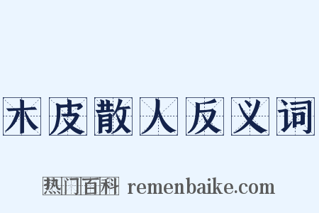 木皮散人反义词是什么意思的图片